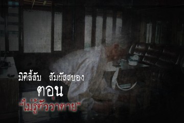 เรื่องไม่รู้ตัวว่าตาย