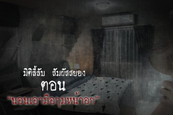 นอนเอามือกุมหน้าอก