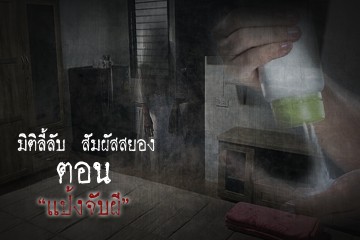 แป้งจับผี