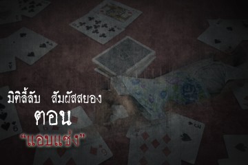 แอบแช่ง