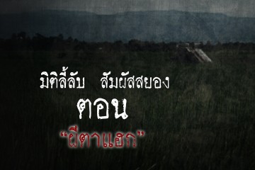 ผีตาแฮก