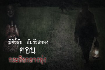 กระสือกลางทุ่ง