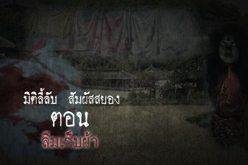 ลืมเก็บผ้า