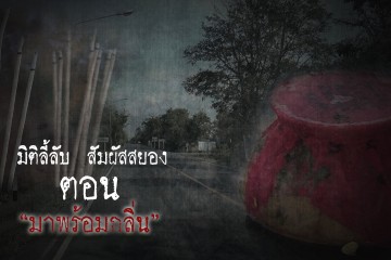 มาพร้อมกลิ่น