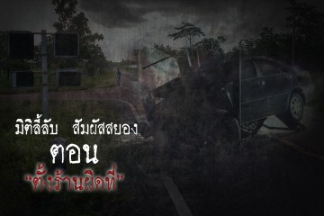 ตั้งร้านผิดที่