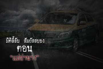 แม่ย่านาง