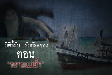 พรายแม่น้ำ