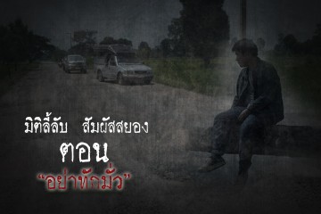 อย่าทักมั่ว