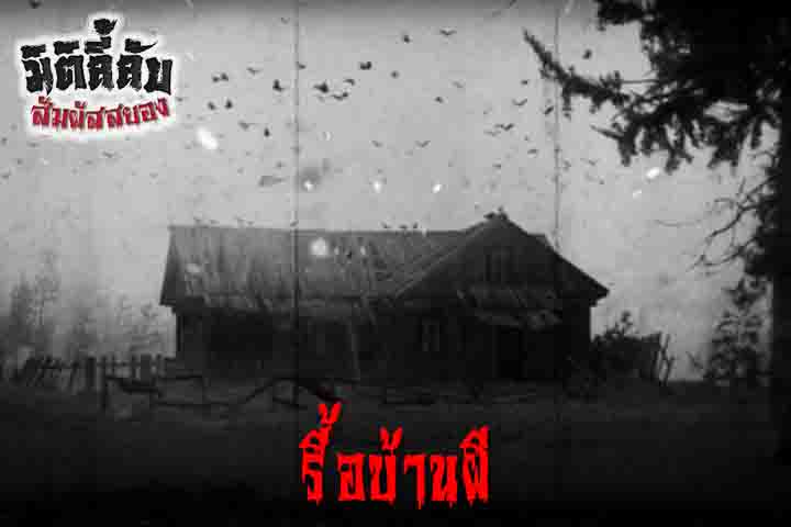 รื้อบ้านผี