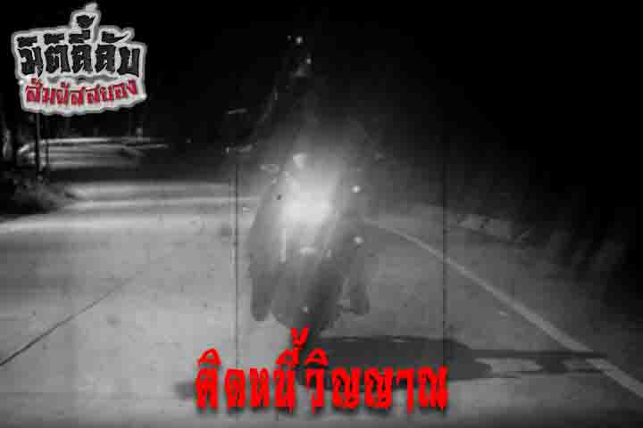 ติดหนี้วิญญาณ