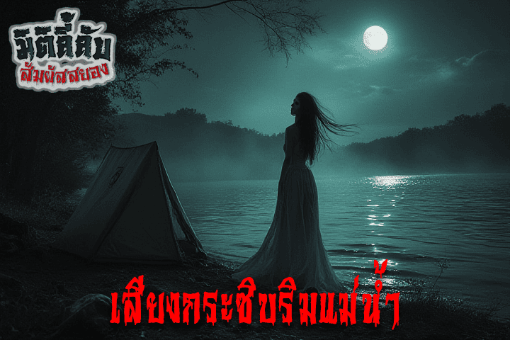 เสียงกระซิบริมแม่น้ำ