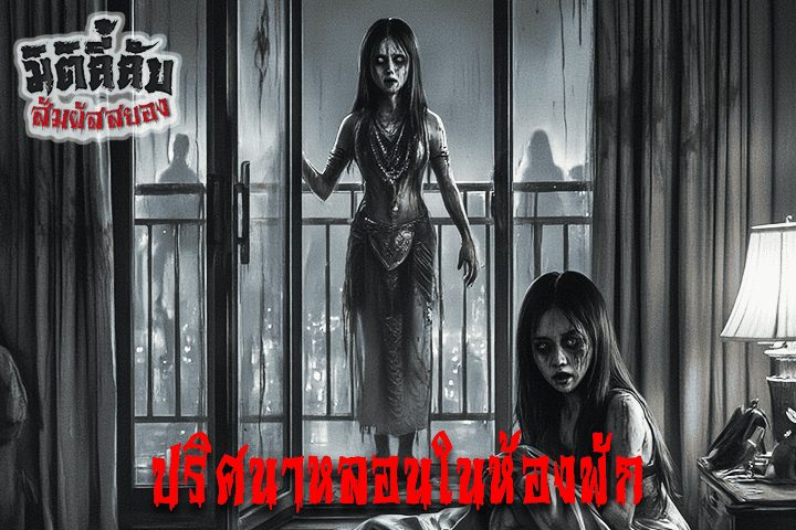 ปริศนาหลอนในห้องพัก