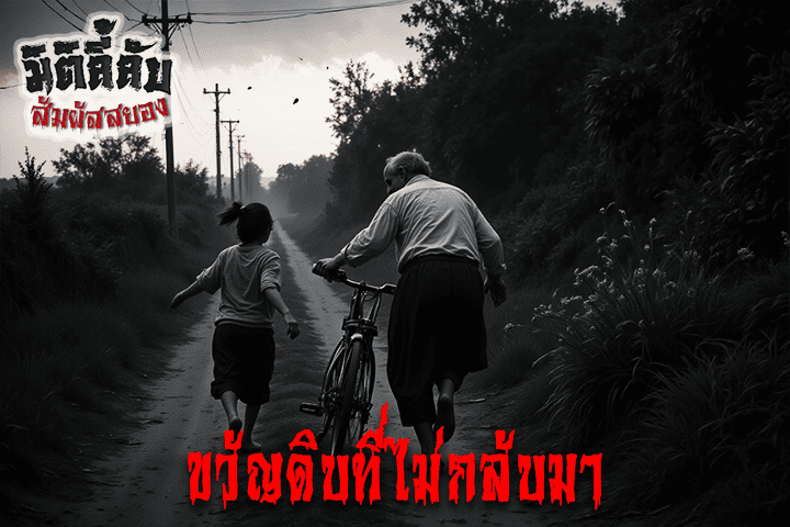 ขวัญดิบที่ไม่กลับมา