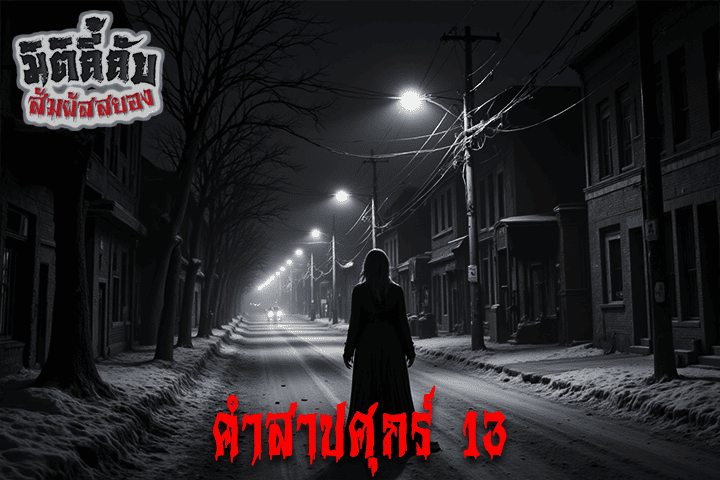 คำสาปศุกร์ 13