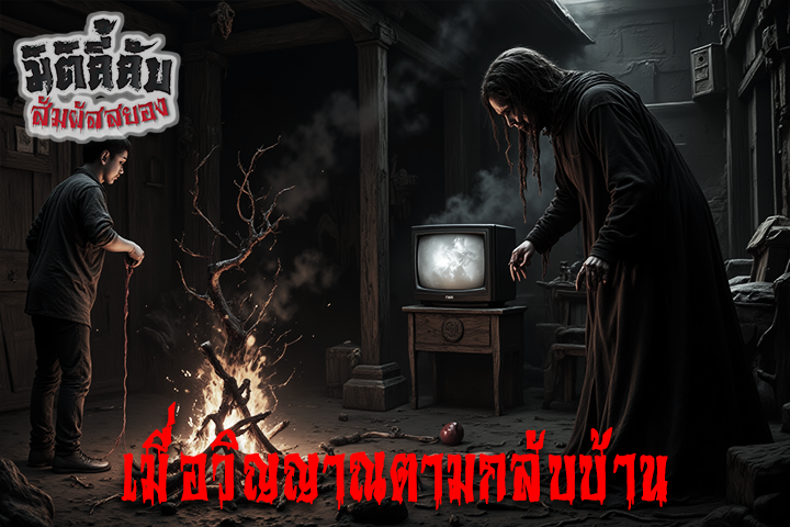 เมื่อวิญญาณตามกลับบ้าน