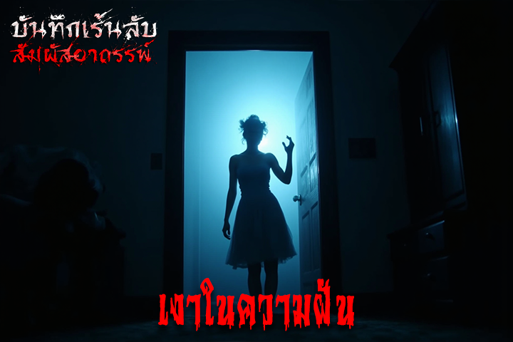 เงาในความฝัน