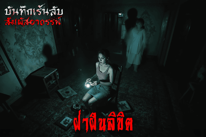 ฝ่าฝืนลิขิต