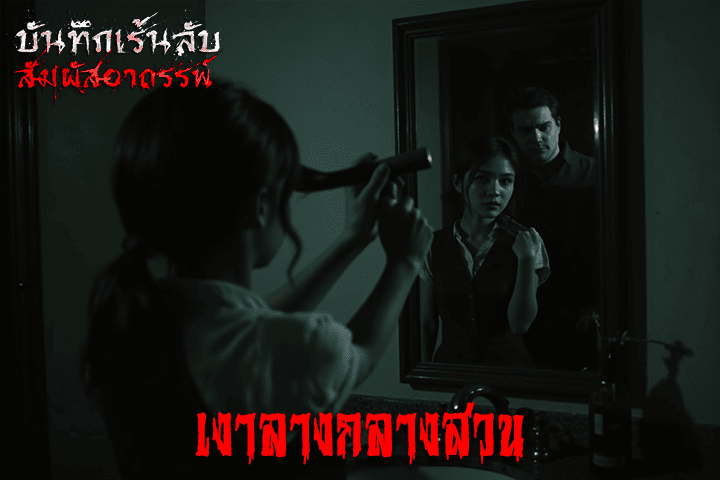 เงาลางกลางสวน