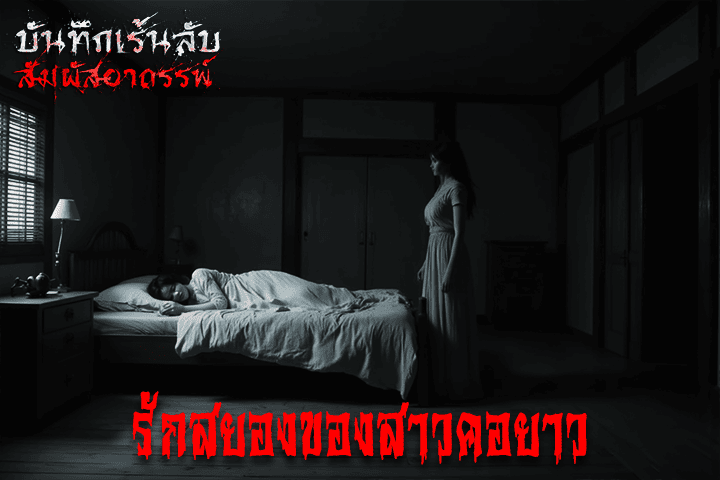 รักสยองของสาวคอยาว