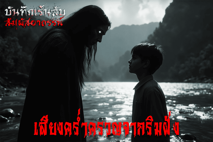 เสียงคร่ำครวญจากริมฝั่ง