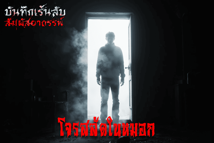 โจรสลัดในหมอก