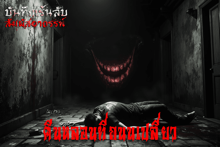 คืนหลอนที่ถนนเปลี่ยว