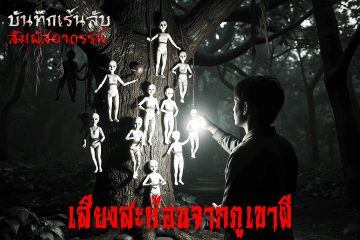 เสียงสะท้อนจากภูเขาผี