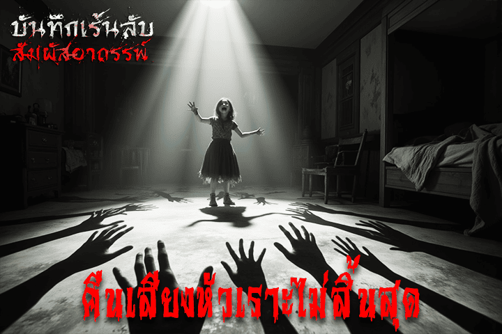 คืนเสียงหัวเราะไม่สิ้นสุด