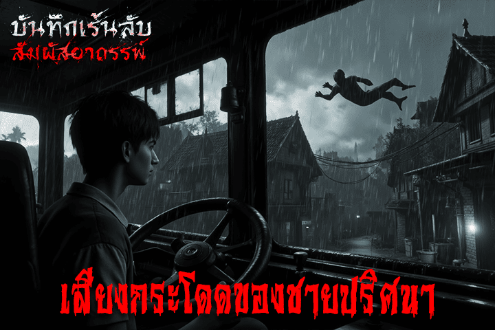 เสียงกระโดดของชายปริศนา