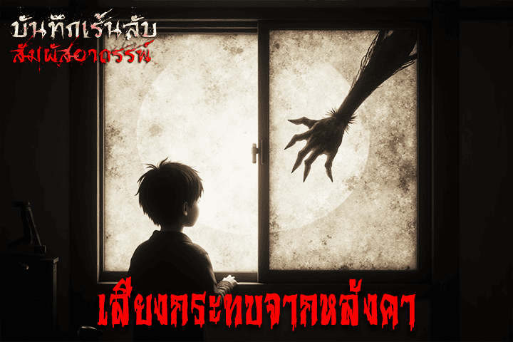 เสียงกระทบจากหลังคา