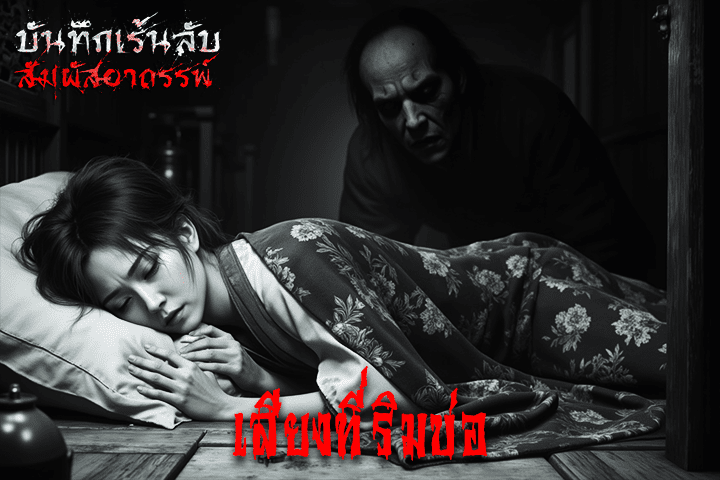 เสียงที่ริมบ่อ