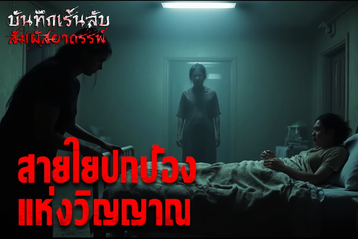 สายใยปกป้องแห่งวิญญาณ