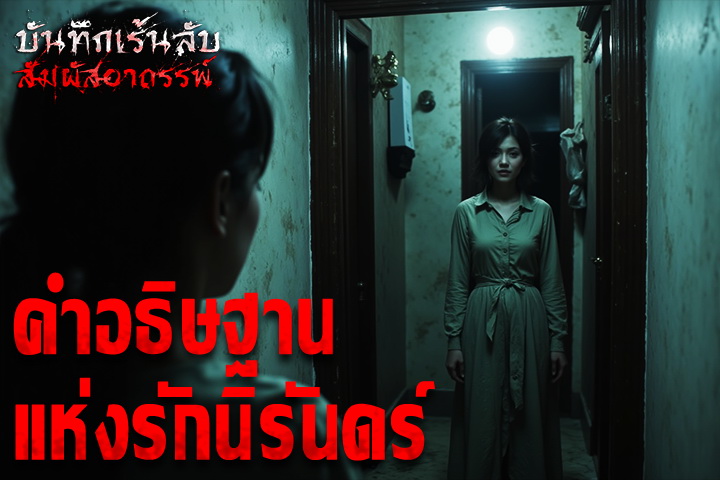 คำอธิษฐานแห่งรักนิรันดร์