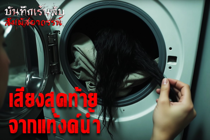 เสียงสุดท้ายจากแท้งค์น้ำ