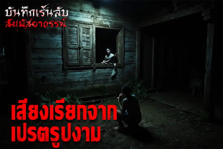 เสียงเรียกจากเปรตรูปงาม