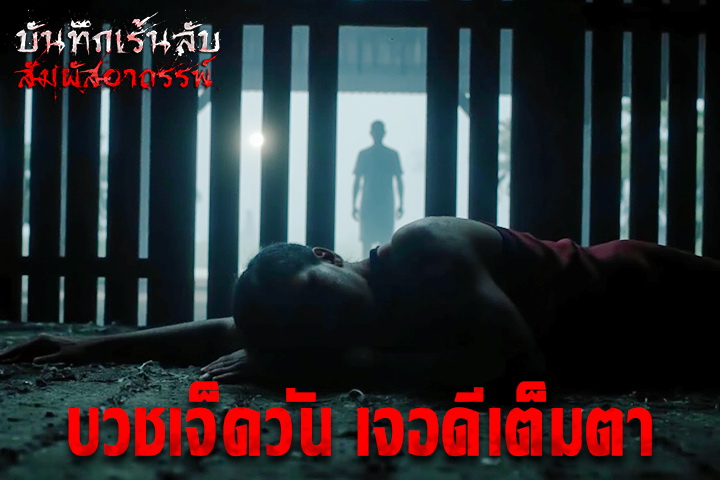 บวชเจ็ดวัน เจอดีเต็มตา