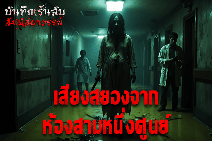 เสียงสยองจากห้องสามหนึ่งศูนย์