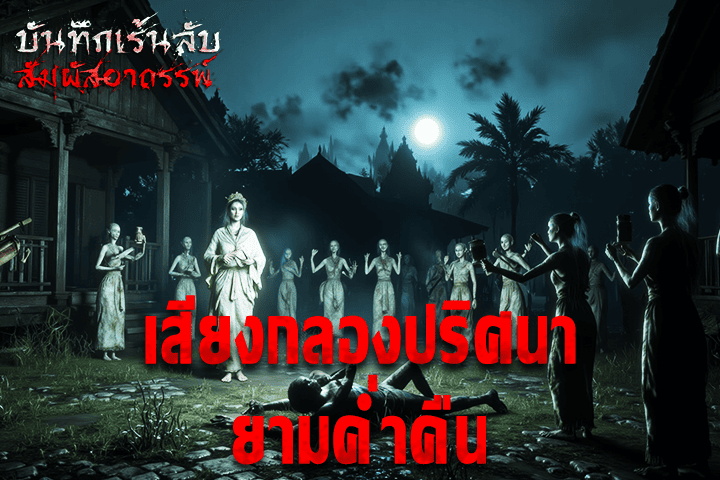 เสียงกลองปริศนายามค่ำคืน