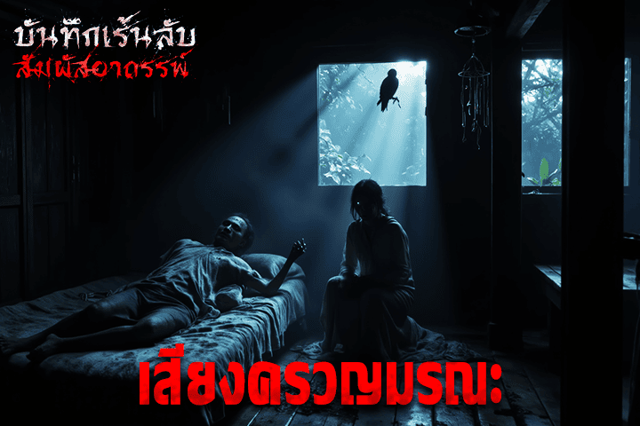 เสียงครวญมรณะ