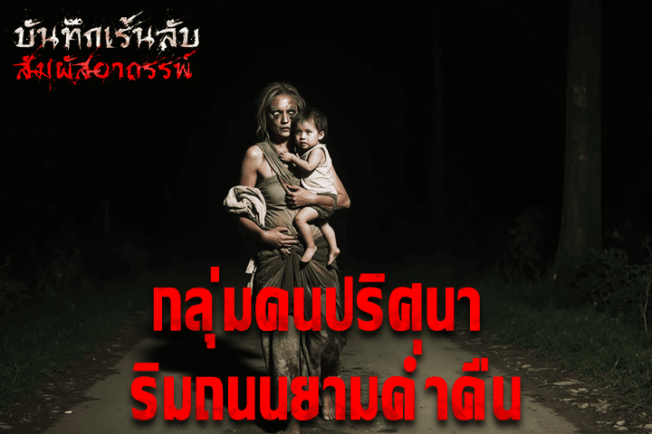 กลุ่มคนปริศนา ริมถนนยามค่ำคืน