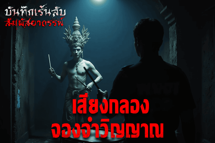 เสียงกลองจองจำวิญญาณ