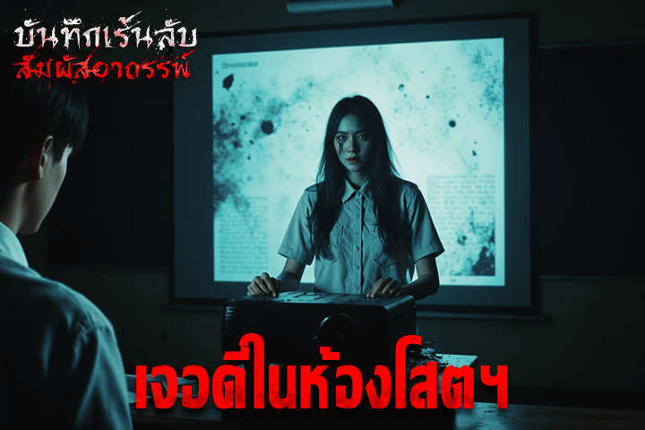 เจอดีในห้องโสตฯ