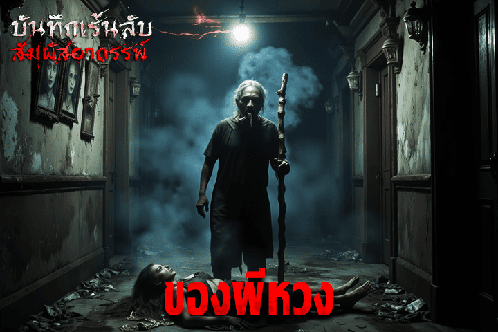 ของผีหวง