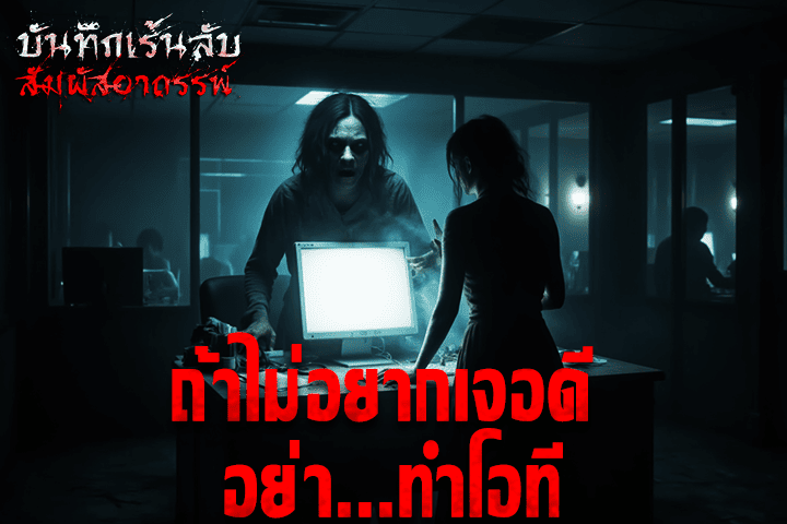 ถ้าไม่อยากเจอดี อย่า...ทำโอที