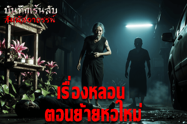 เรื่องหลอน ตอนย้ายหอใหม่