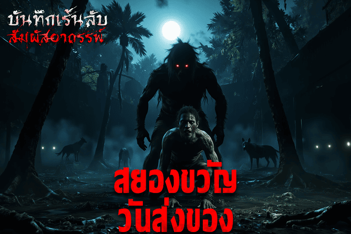 สยองขวัญวันส่งของ