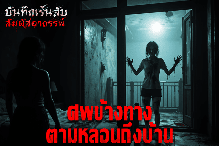 ศพข้างทางตามหลอนถึงบ้าน