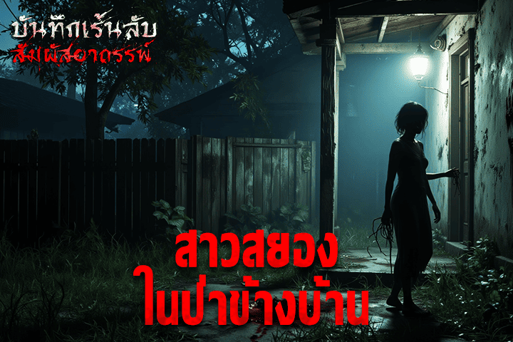 สาวสยองในป่าข้างบ้าน