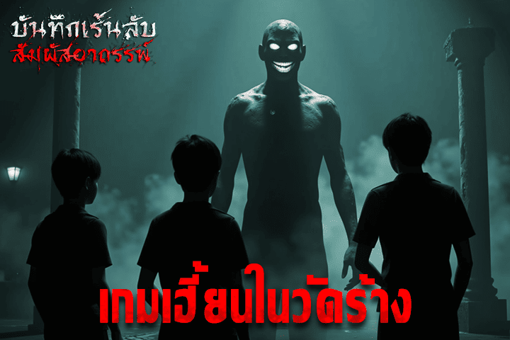 เกมเฮี้ยนในวัดร้าง