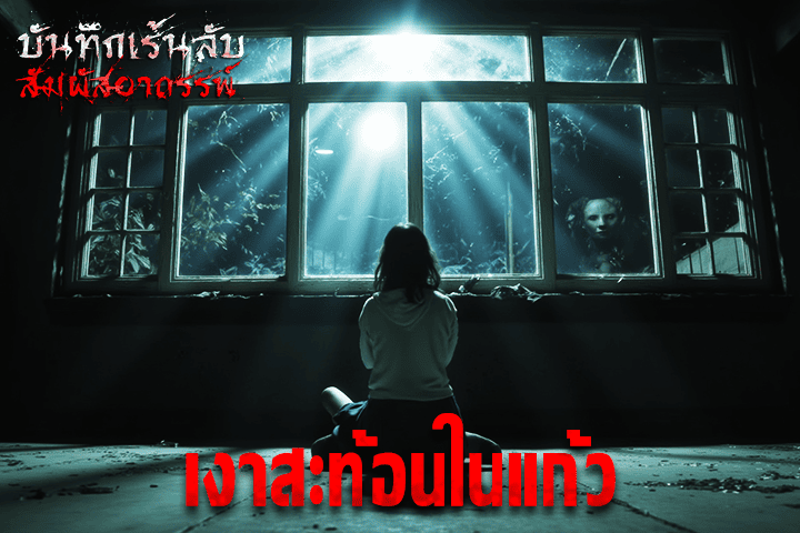 เงาสะท้อนในแก้ว